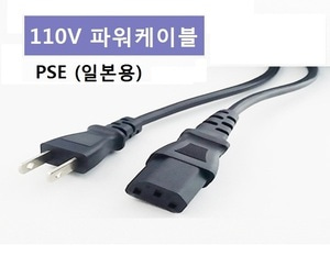 110V 파워케이블 (일본용) 1.5m / PSE인증